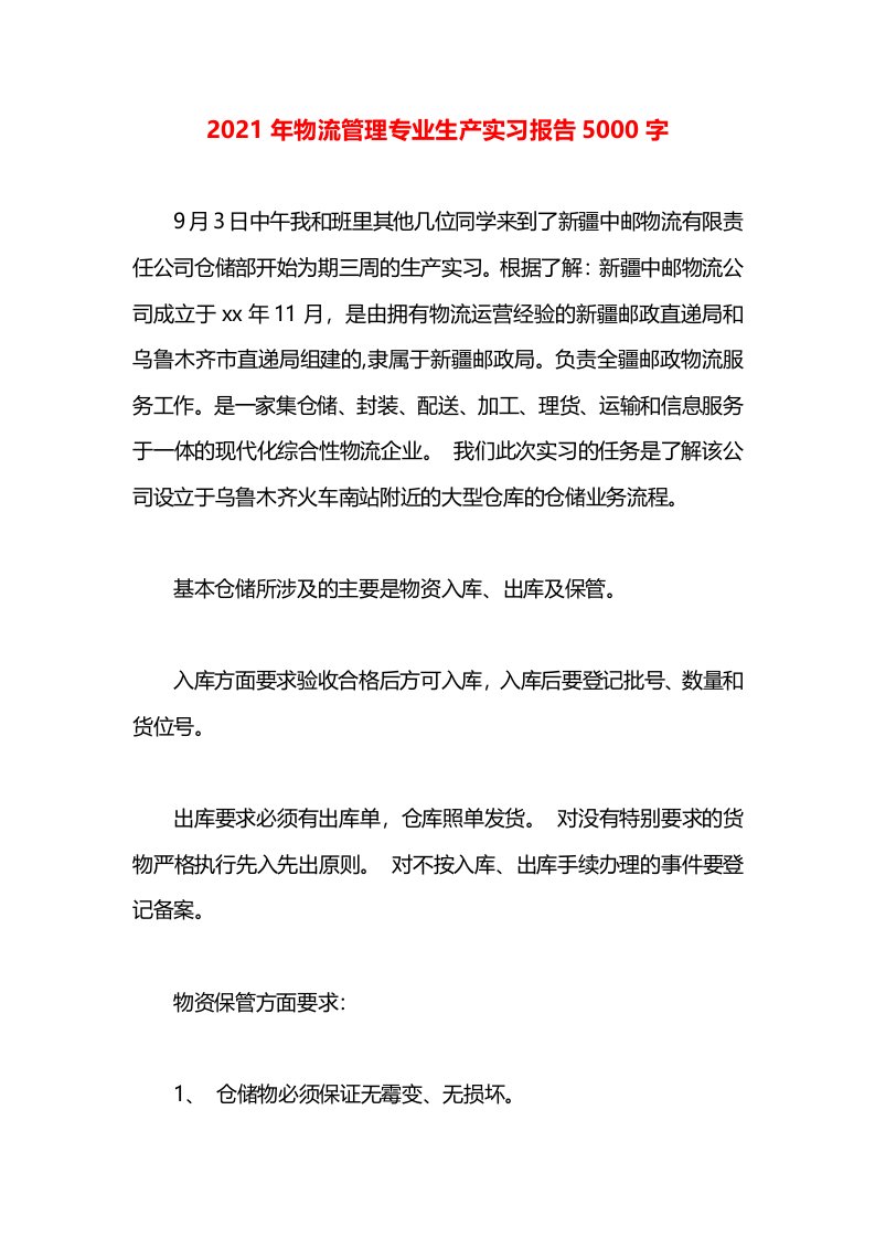 2021年物流管理专业生产实习报告5000字