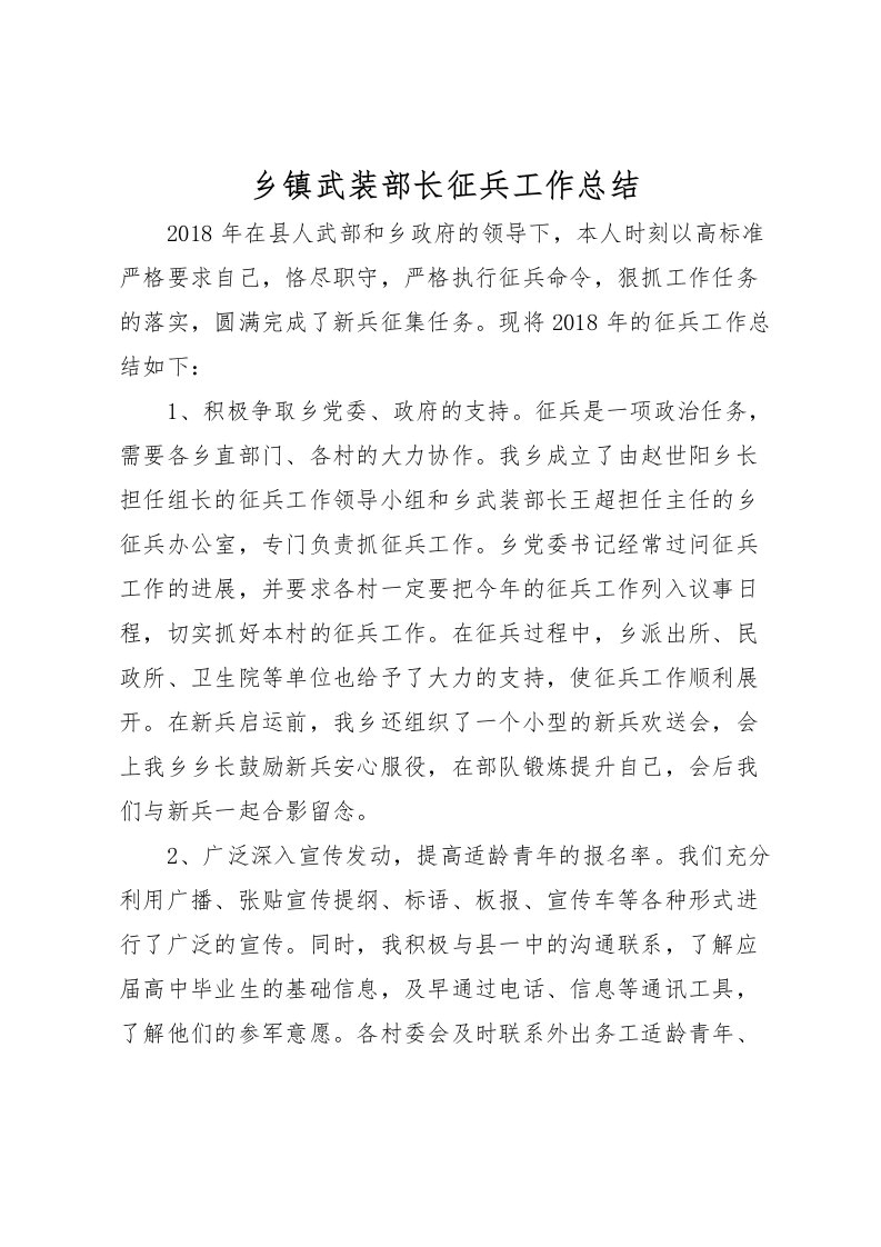 2022乡镇武装部长征兵工作总结