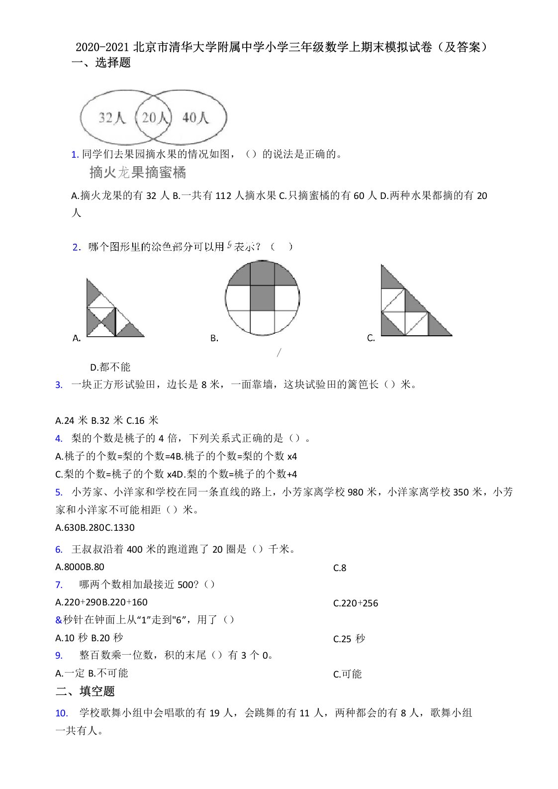 2020-2021北京市清华大学附属中学小学三年级数学上期末模拟试卷(及答案)