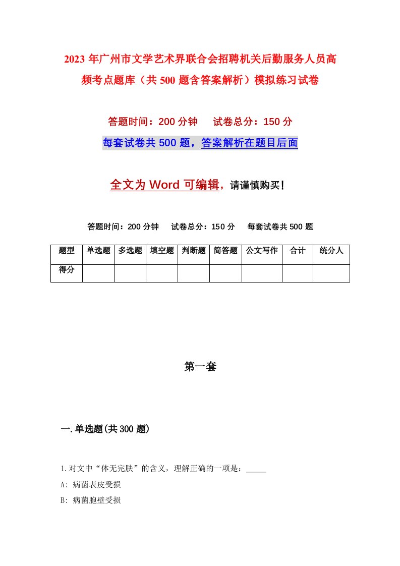 2023年广州市文学艺术界联合会招聘机关后勤服务人员高频考点题库共500题含答案解析模拟练习试卷