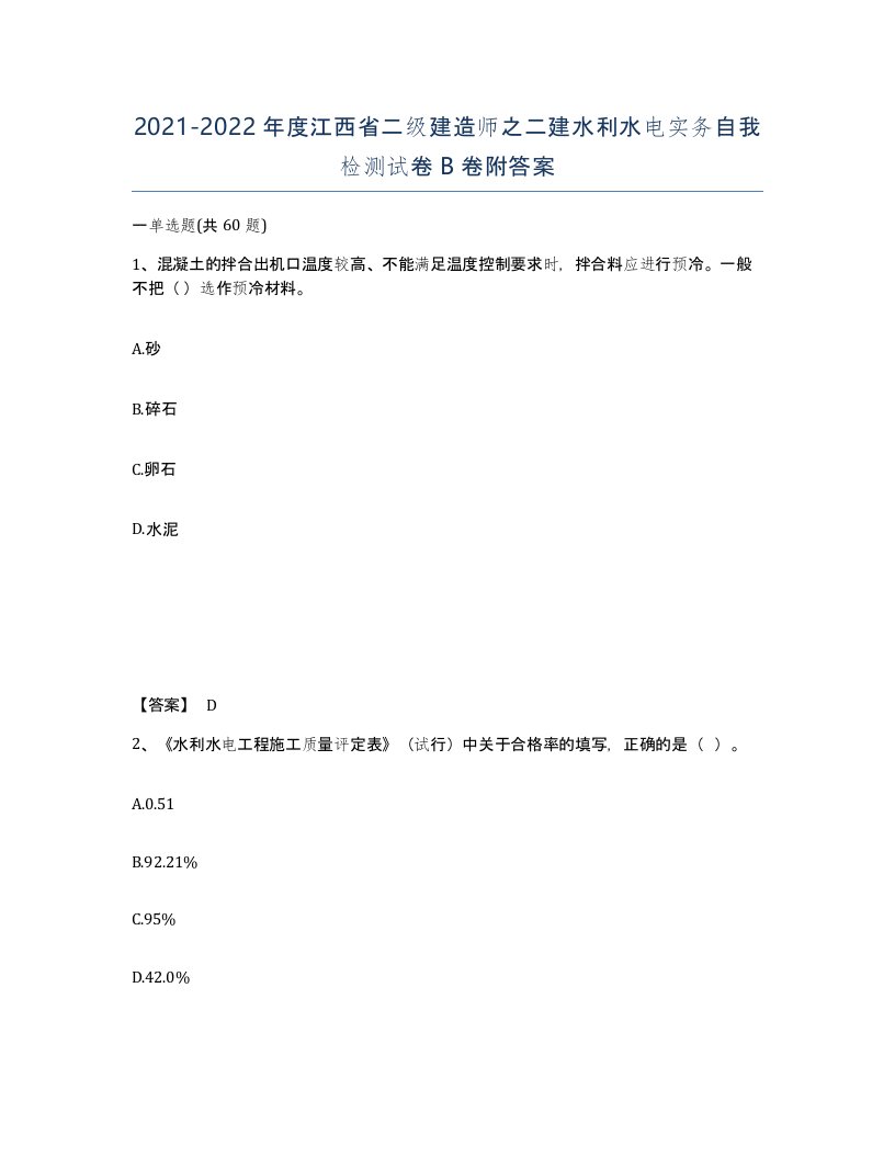 2021-2022年度江西省二级建造师之二建水利水电实务自我检测试卷B卷附答案