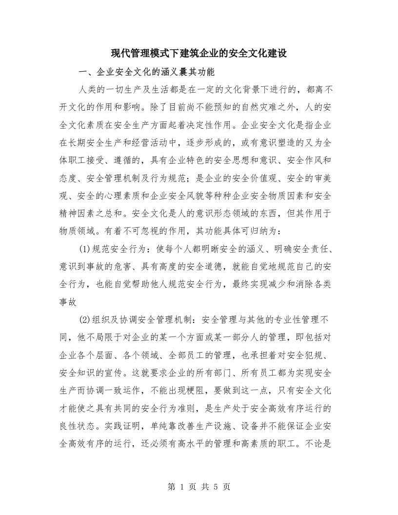 现代管理模式下建筑企业的安全文化建设