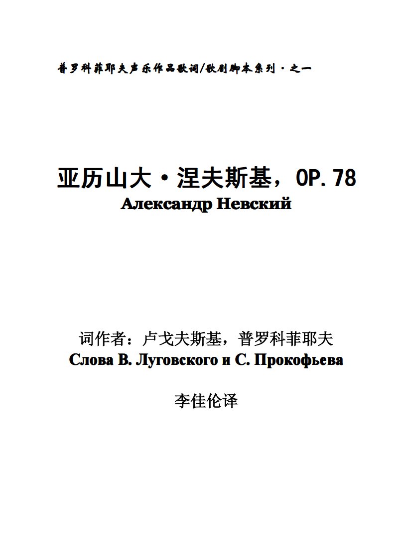 普罗科菲耶夫声乐作品俄汉对照歌词（之一）亚历山大·涅夫斯基.pdf