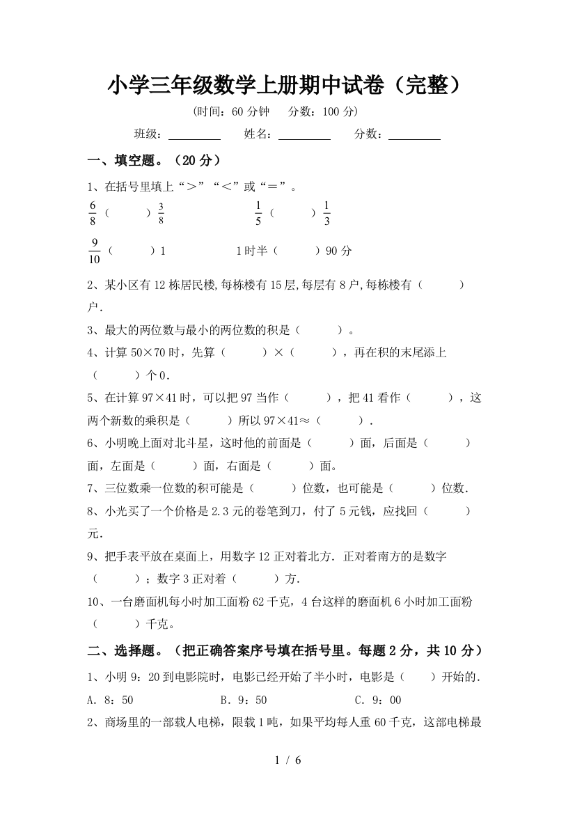 小学三年级数学上册期中试卷(完整)