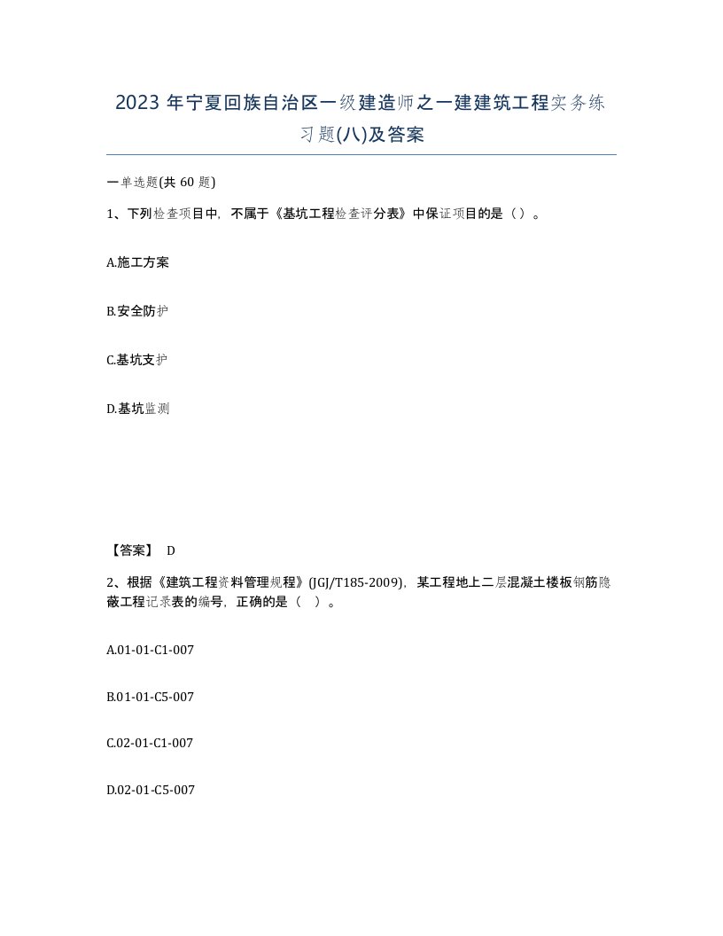 2023年宁夏回族自治区一级建造师之一建建筑工程实务练习题八及答案