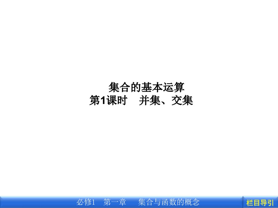 数学新课标人教A版必修1教学课件：1.1.3.1并集、交集