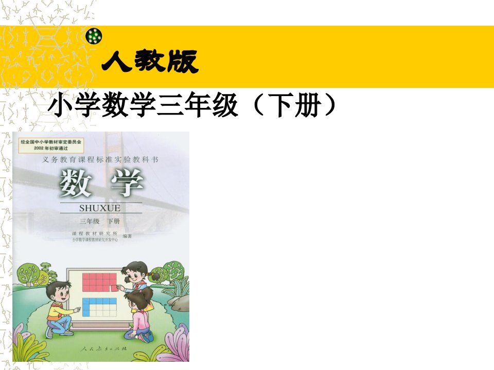 小学数学三下教材分析