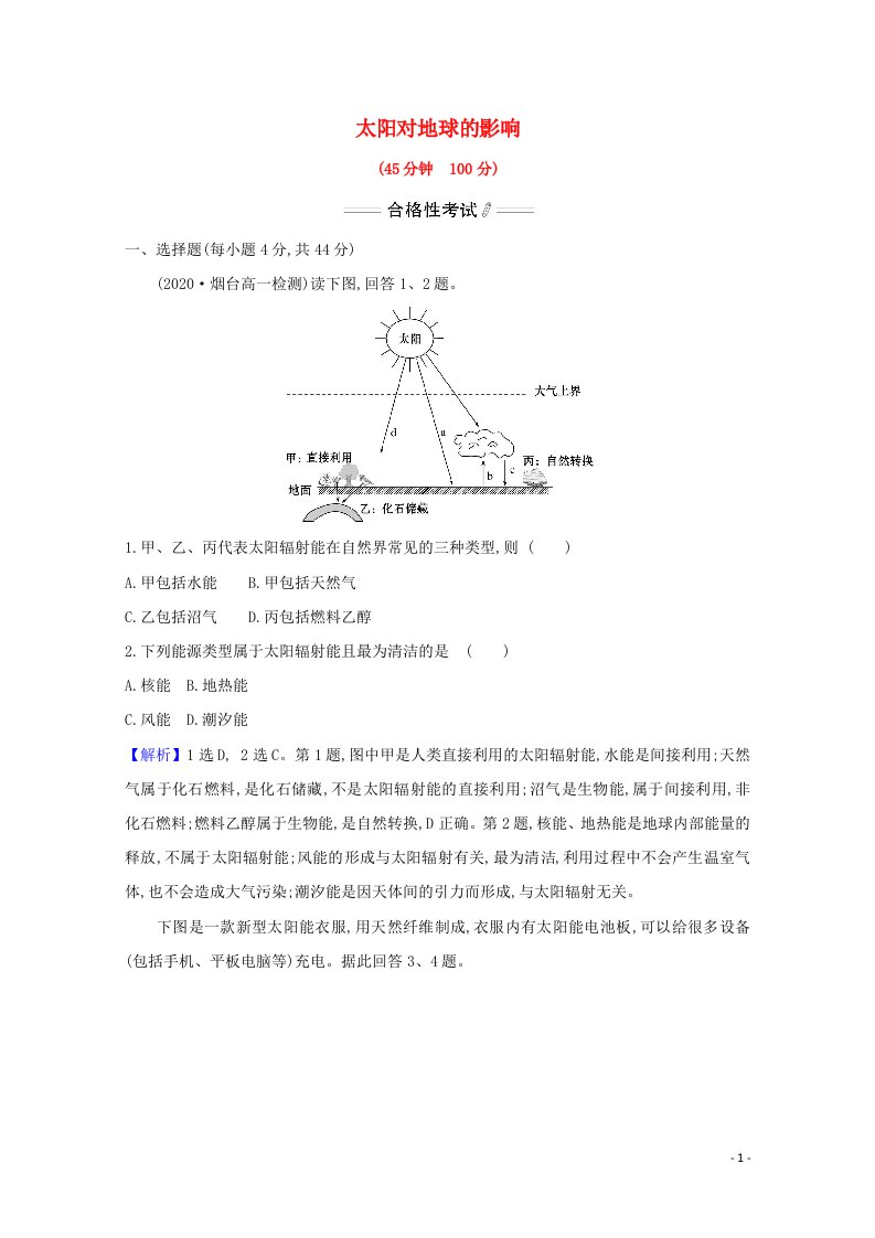 2020_2021学年新教材高中地理第一章宇宙中的地球2太阳对地球的影响课时检测含解析新人教版必修1