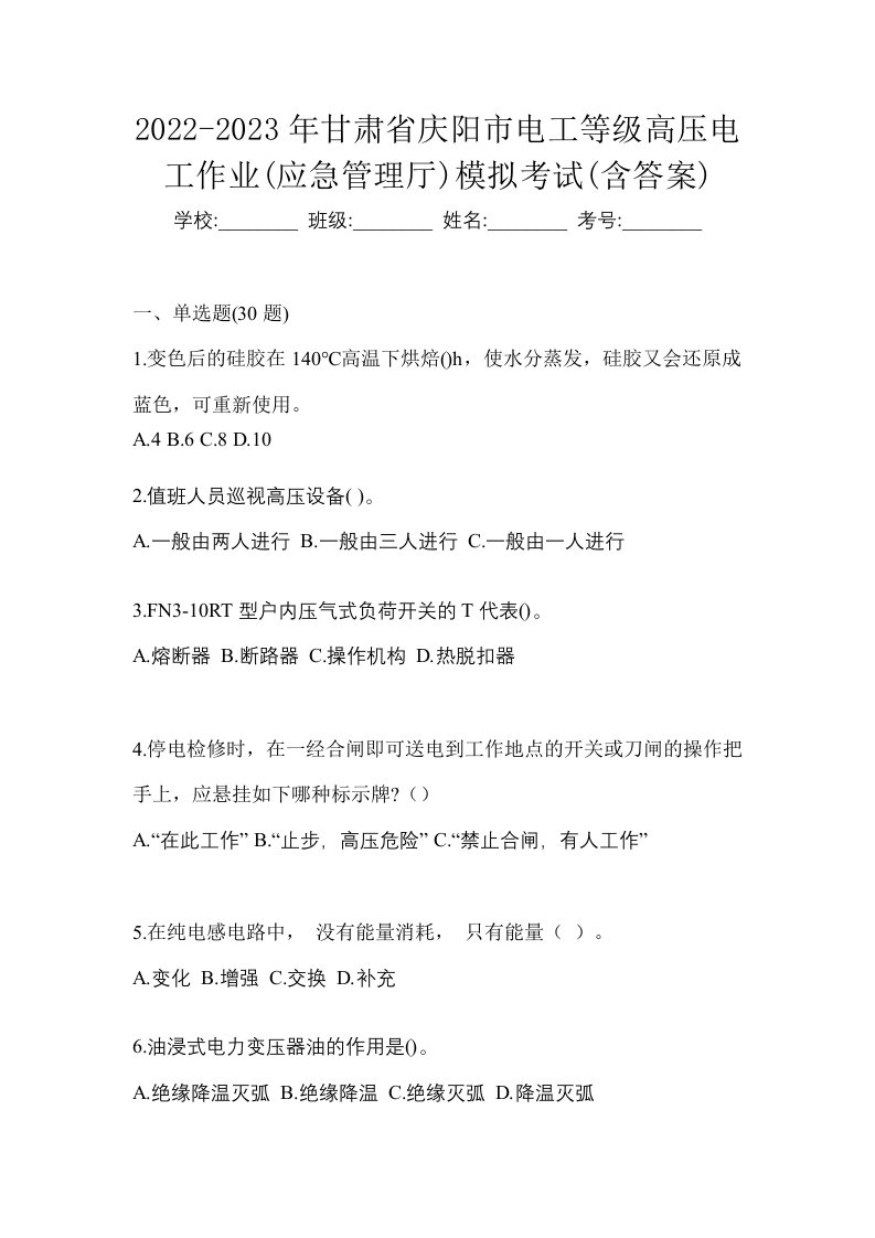 2022-2023年甘肃省庆阳市电工等级高压电工作业应急管理厅模拟考试含答案