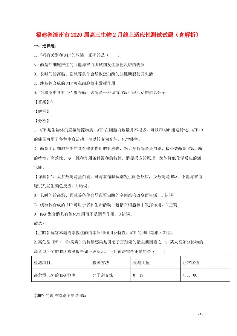 福建省漳州市2020届高三生物2月线上适应性测试试题含解析