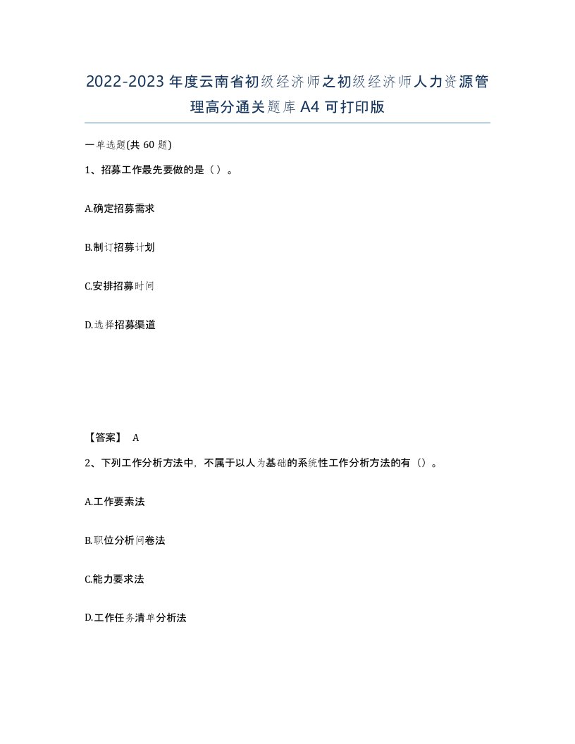 2022-2023年度云南省初级经济师之初级经济师人力资源管理高分通关题库A4可打印版