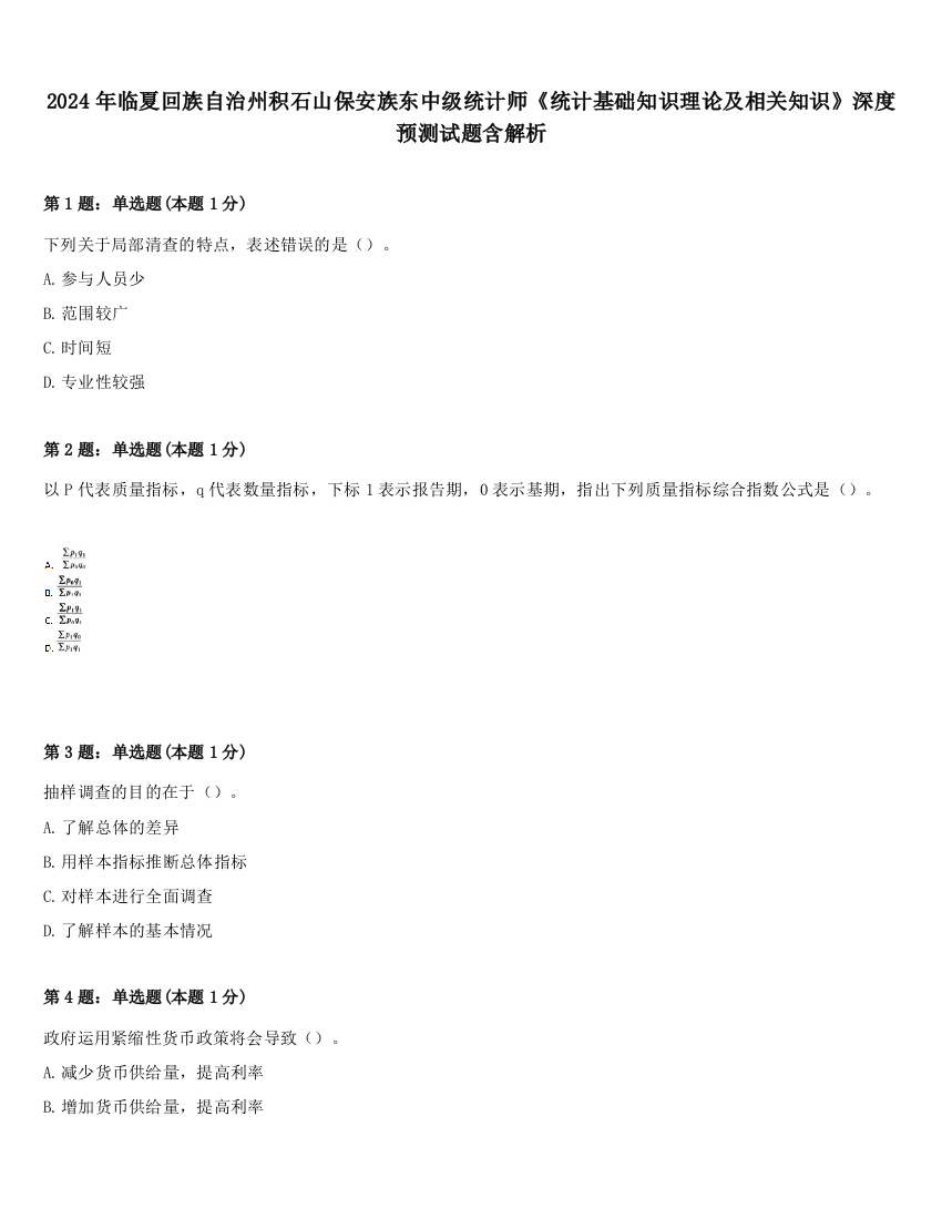 2024年临夏回族自治州积石山保安族东中级统计师《统计基础知识理论及相关知识》深度预测试题含解析