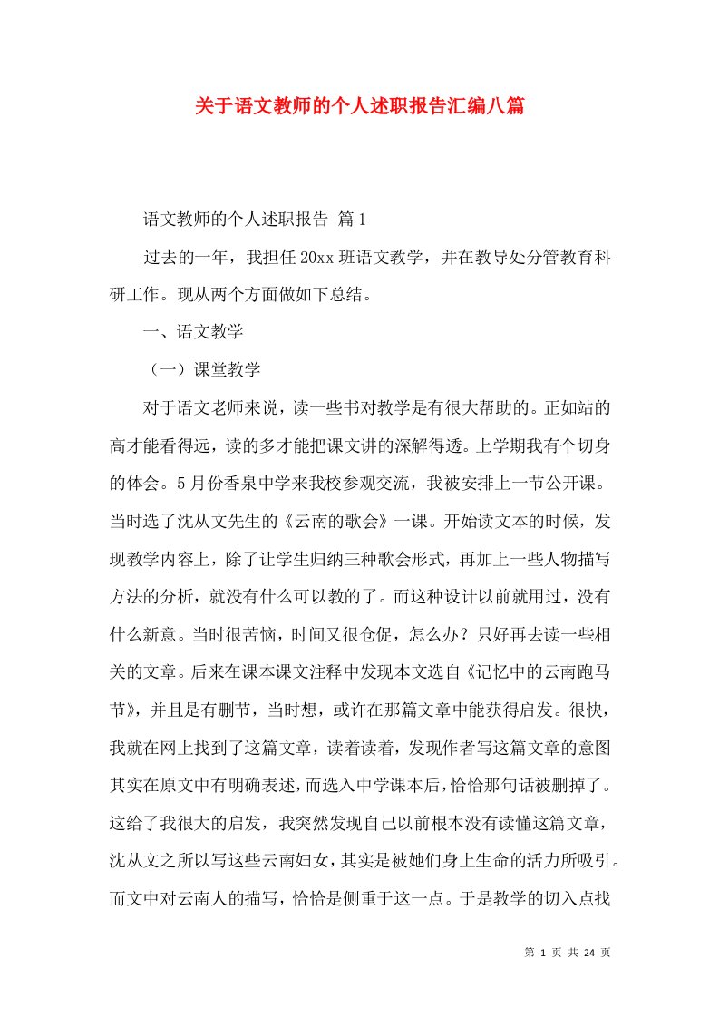 关于语文教师的个人述职报告汇编八篇