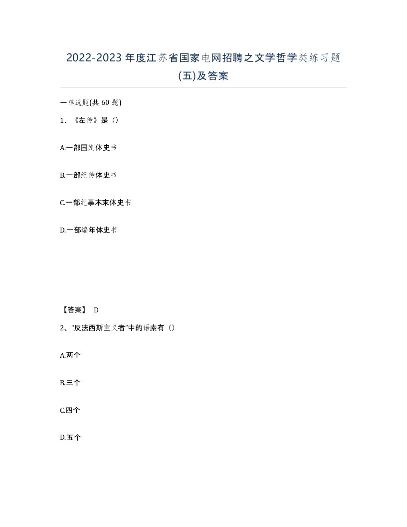 2022-2023年度江苏省国家电网招聘之文学哲学类练习题五及答案