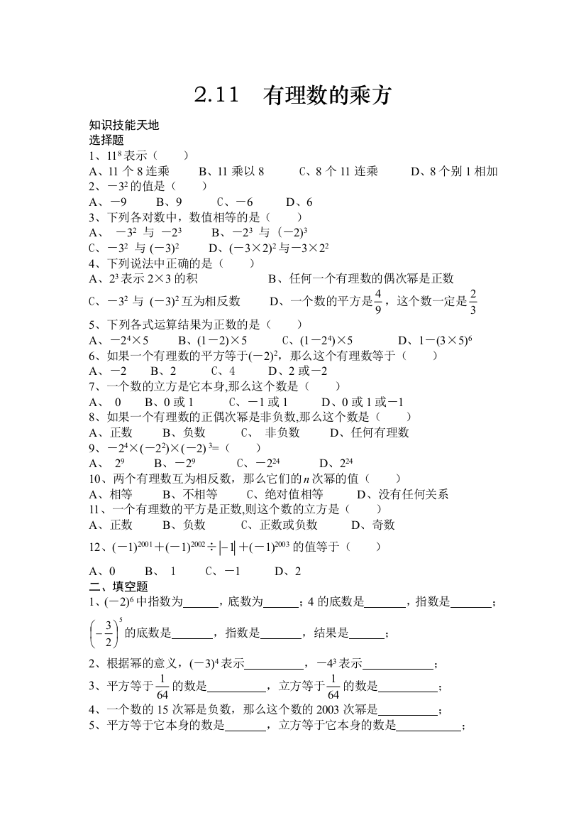 【小学中学教育精选】习题华师大七上§2.11有理数的乘方练习