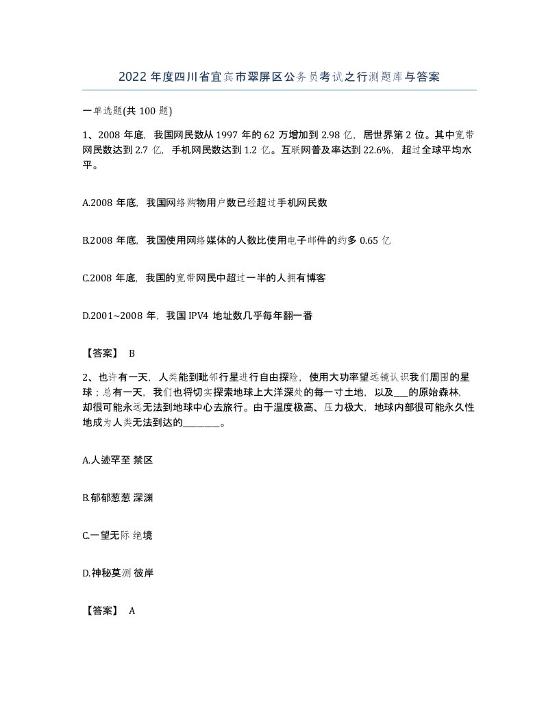 2022年度四川省宜宾市翠屏区公务员考试之行测题库与答案