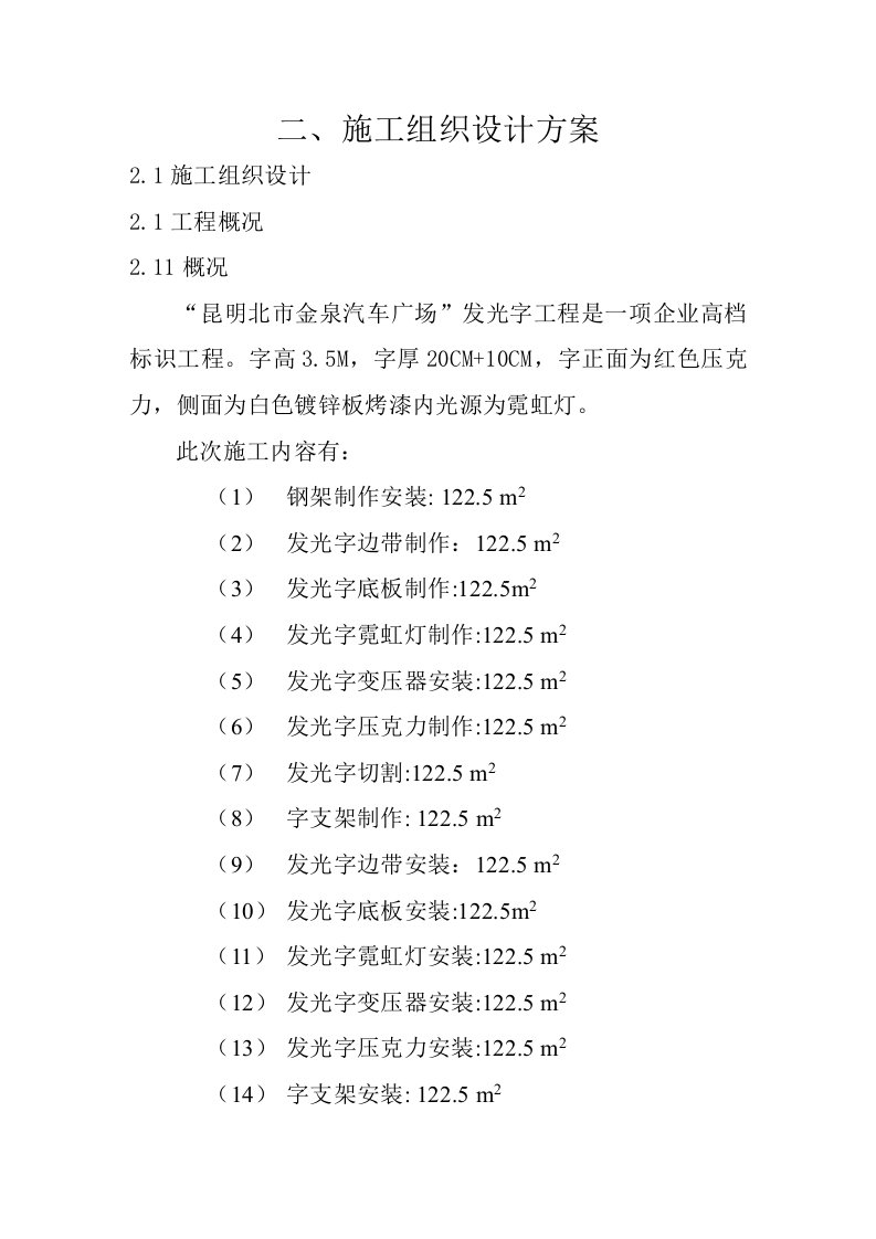 建筑资料-发光字施工组织设计方案