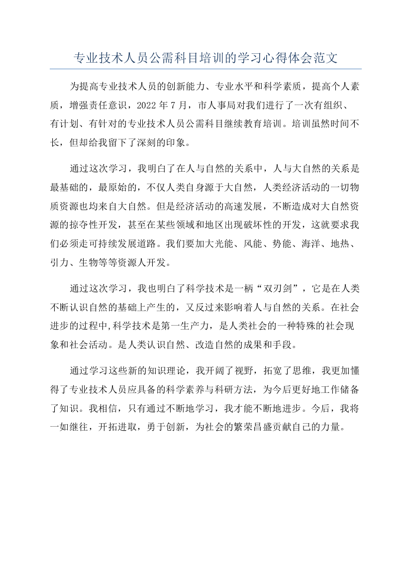 专业技术人员公需科目培训的学习心得体会范文