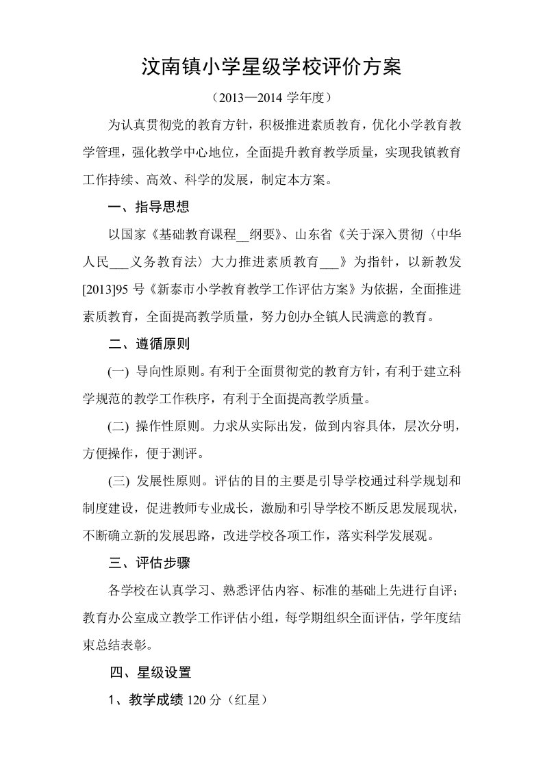 2013-2014汶南镇星级学校评价方案