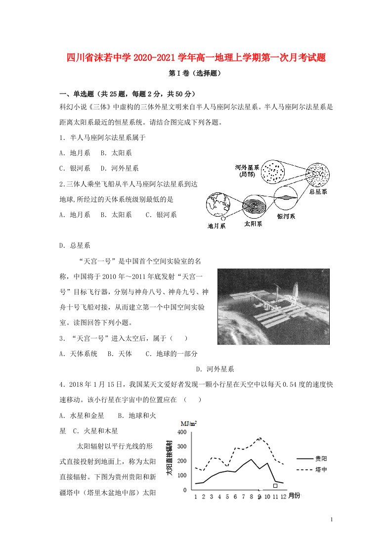 四川省沫若中学2020_2021学年高一地理上学期第一次月考试题