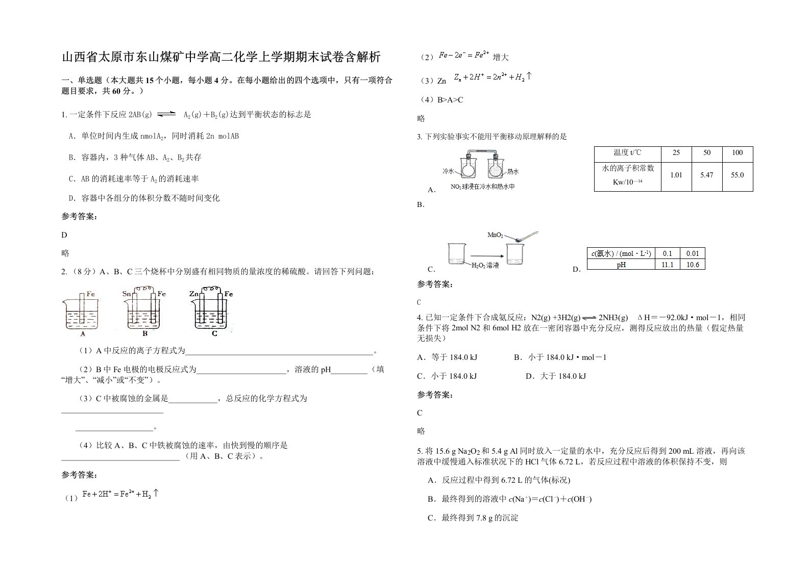 山西省太原市东山煤矿中学高二化学上学期期末试卷含解析