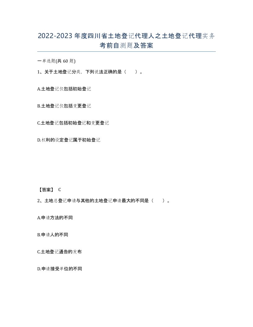 2022-2023年度四川省土地登记代理人之土地登记代理实务考前自测题及答案