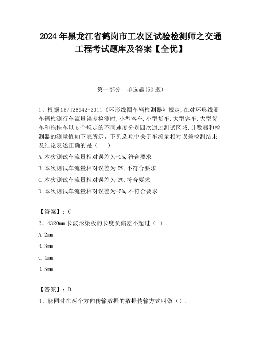 2024年黑龙江省鹤岗市工农区试验检测师之交通工程考试题库及答案【全优】