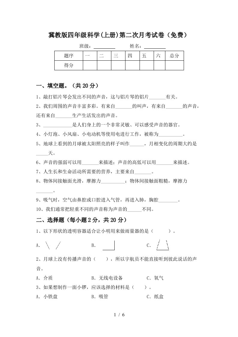 冀教版四年级科学上册第二次月考试卷免费