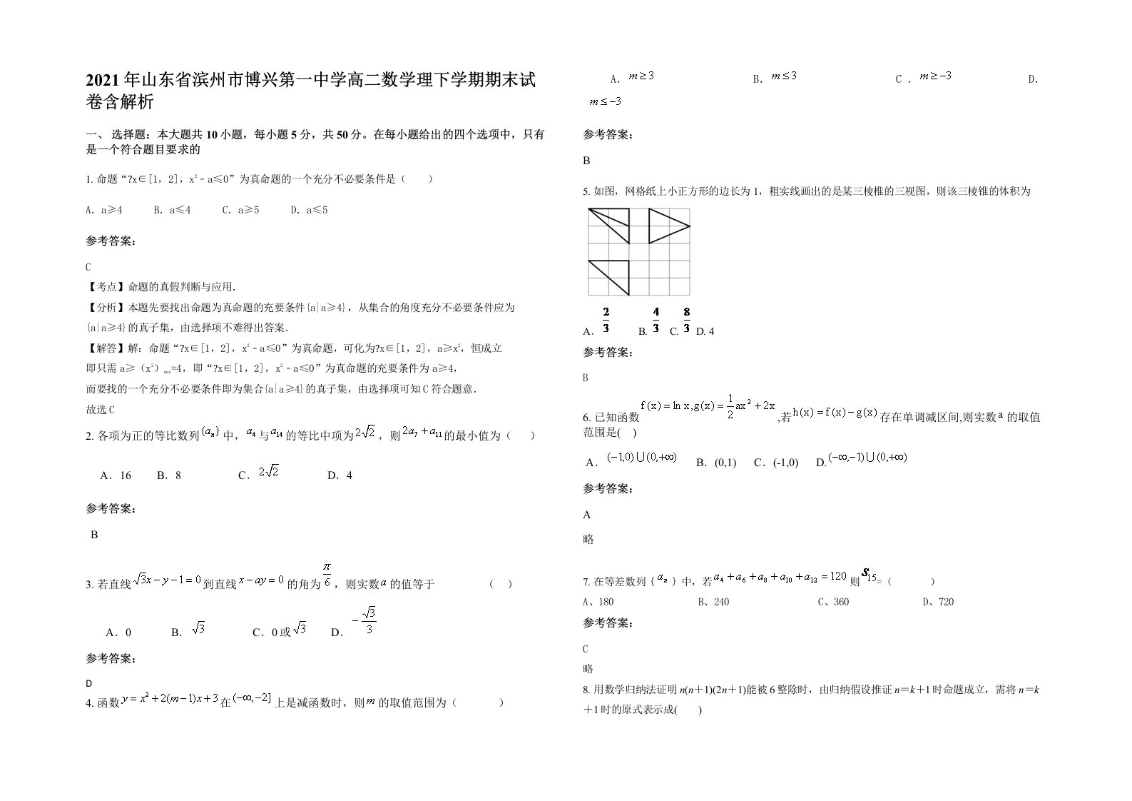 2021年山东省滨州市博兴第一中学高二数学理下学期期末试卷含解析