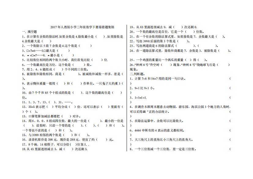 人教版小学二年级数学下册易错题集锦-共2页