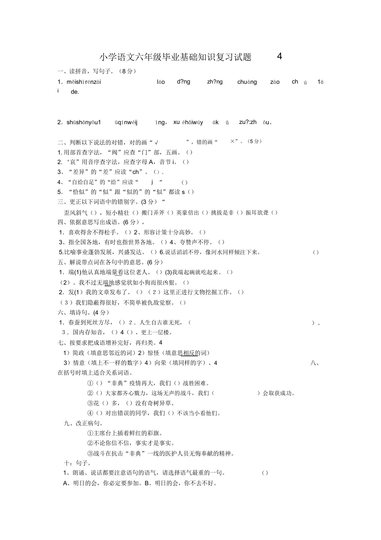 小学语文六年级毕业基础知识复习试题4