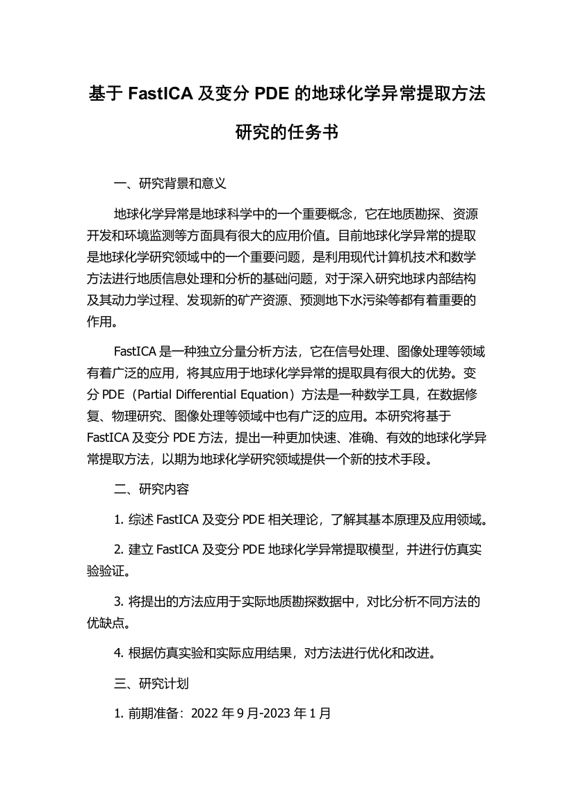 基于FastICA及变分PDE的地球化学异常提取方法研究的任务书