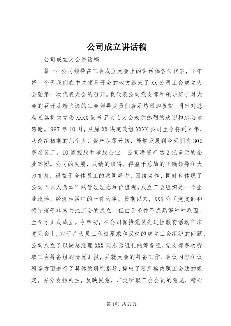 公司成立致辞稿