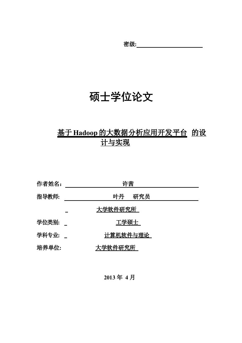 基于hadoop大数据应用开发平台设计