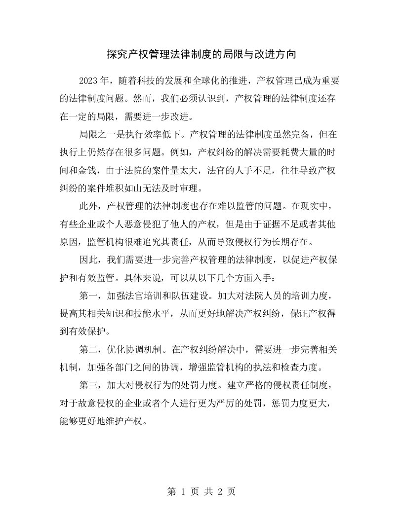 探究产权管理法律制度的局限与改进方向