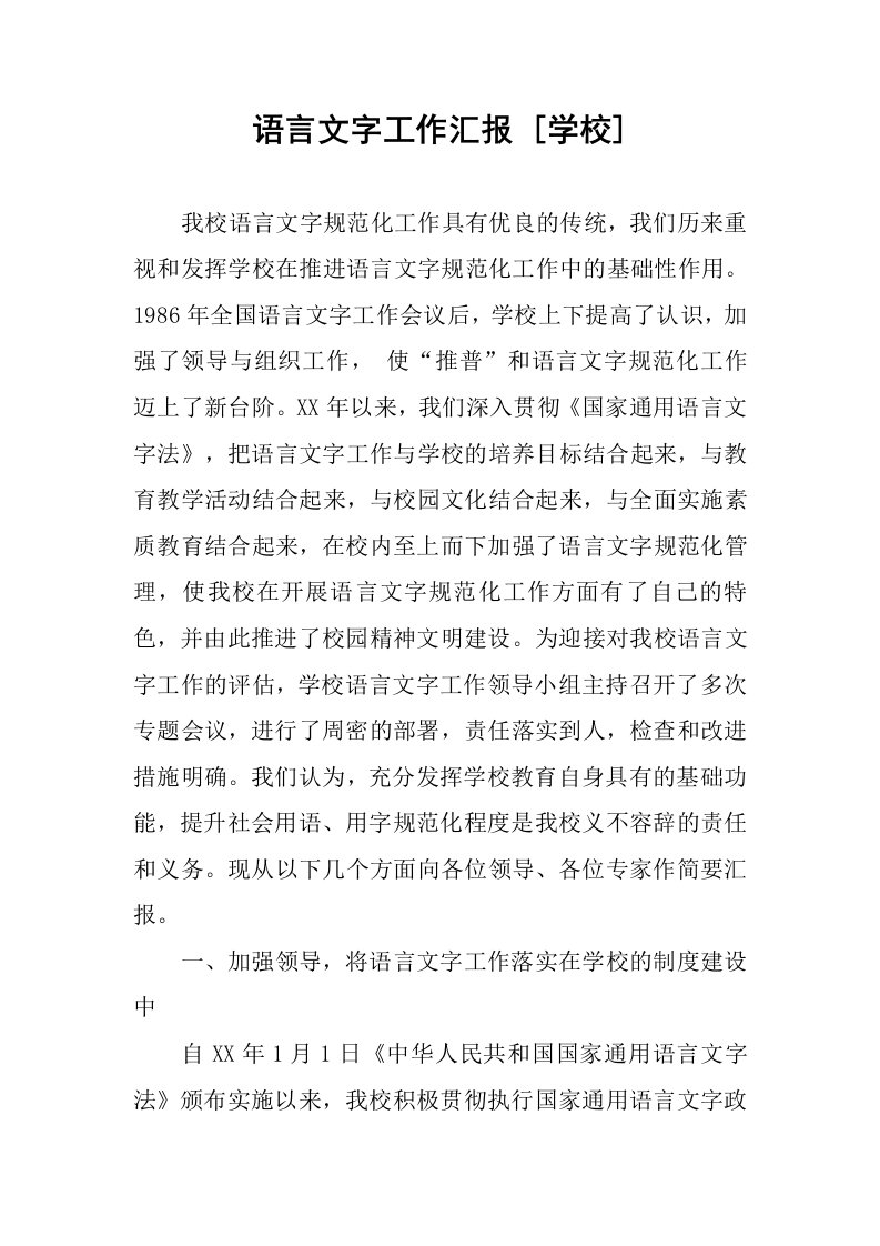 语言文字工作汇报[学校].docx