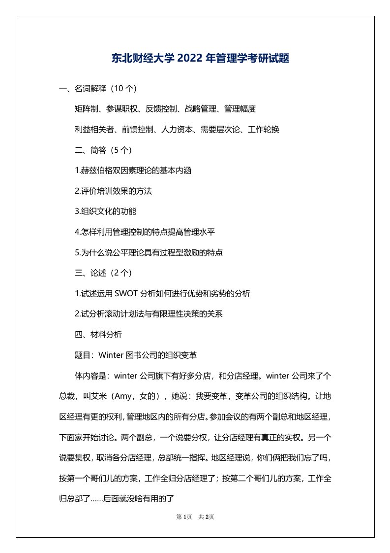 东北财经大学2022年管理学考研试题