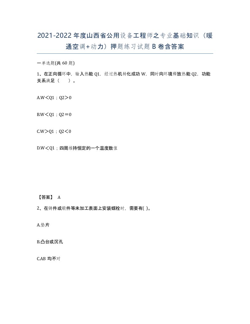 2021-2022年度山西省公用设备工程师之专业基础知识暖通空调动力押题练习试题B卷含答案