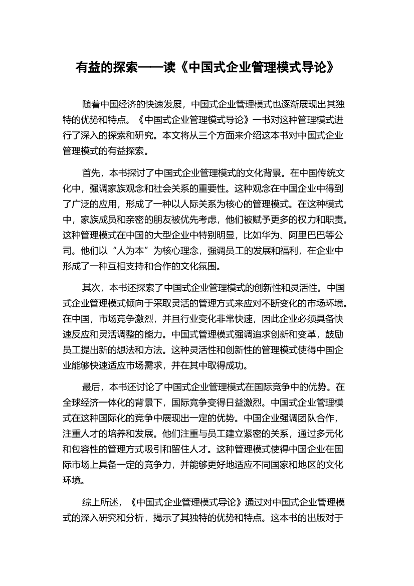 有益的探索——读《中国式企业管理模式导论》