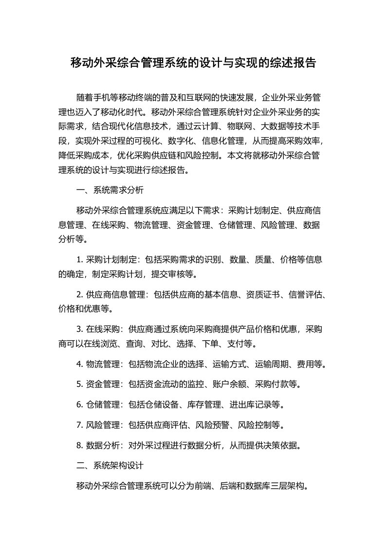 移动外采综合管理系统的设计与实现的综述报告