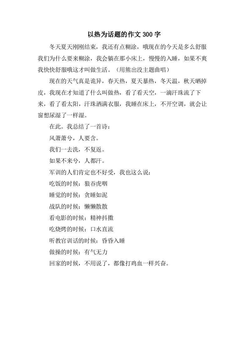 以热为话题的作文300字