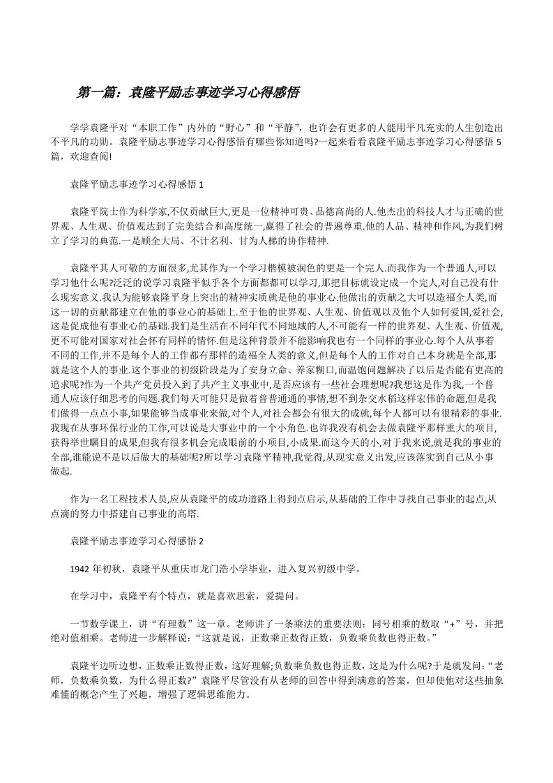 袁隆平励志事迹学习心得感悟（精选五篇）[修改版]