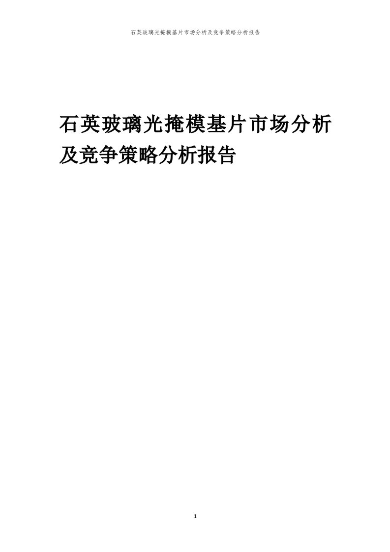 年度石英玻璃光掩模基片市场分析及竞争策略分析报告