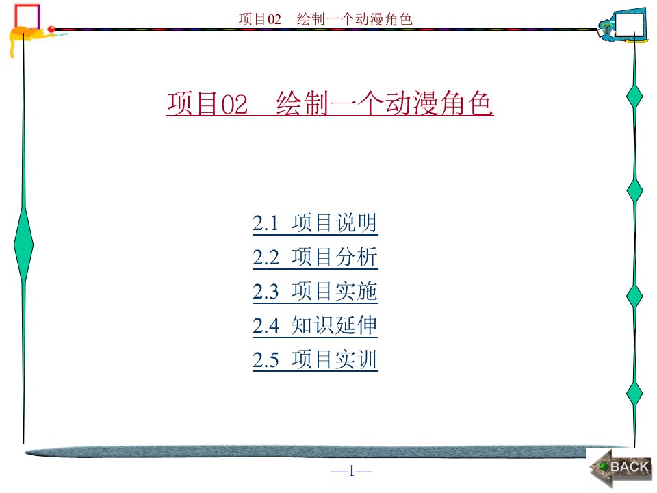 中文版FlashCS5工作过程导向标准教程项目02