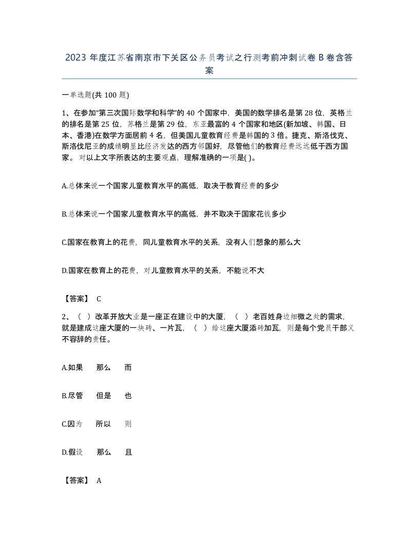 2023年度江苏省南京市下关区公务员考试之行测考前冲刺试卷B卷含答案