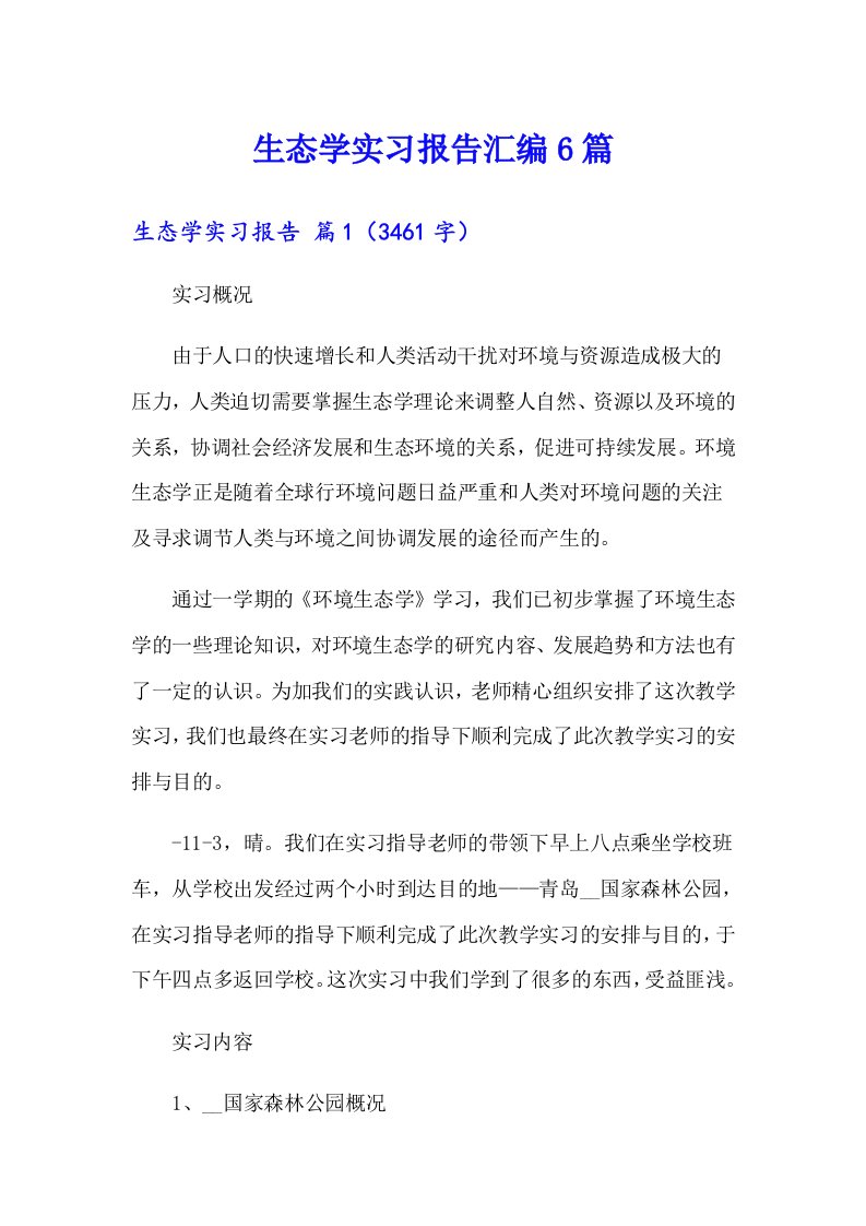 生态学实习报告汇编6篇