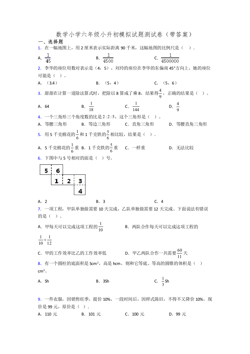 数学小学六年级小升初模拟试题测试卷(带答案)