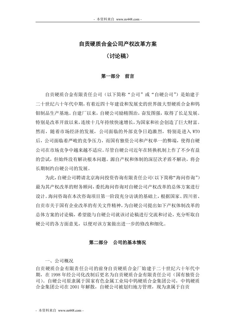 《自贡硬质合金公司产权改革方案DOC》(23页)-组织变革