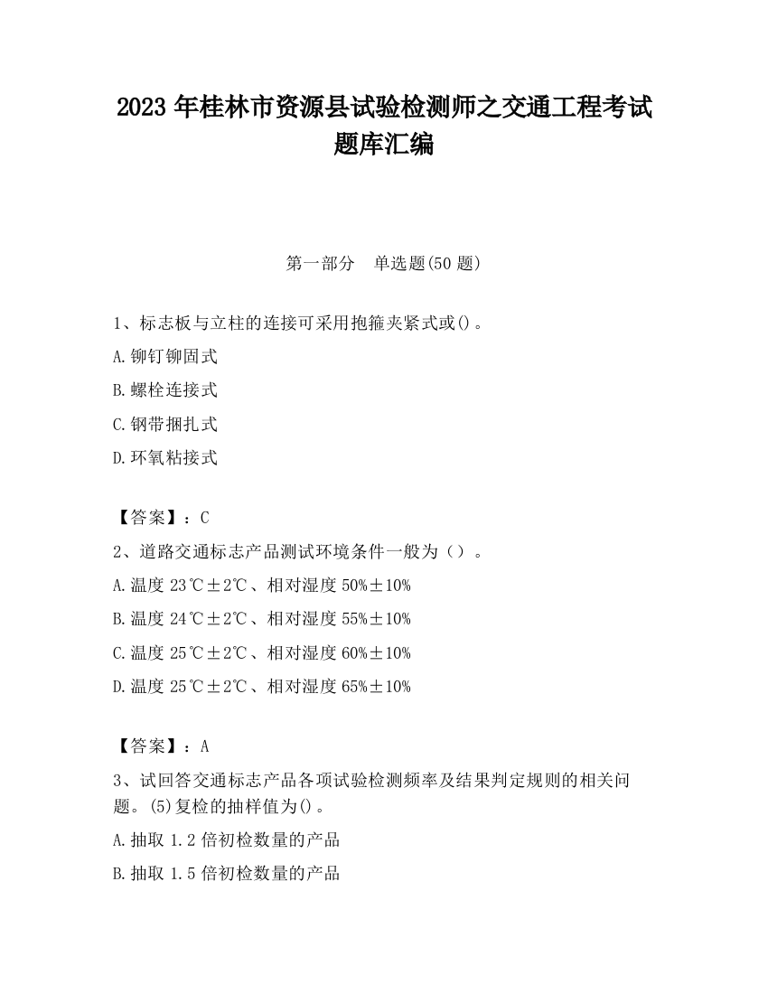 2023年桂林市资源县试验检测师之交通工程考试题库汇编