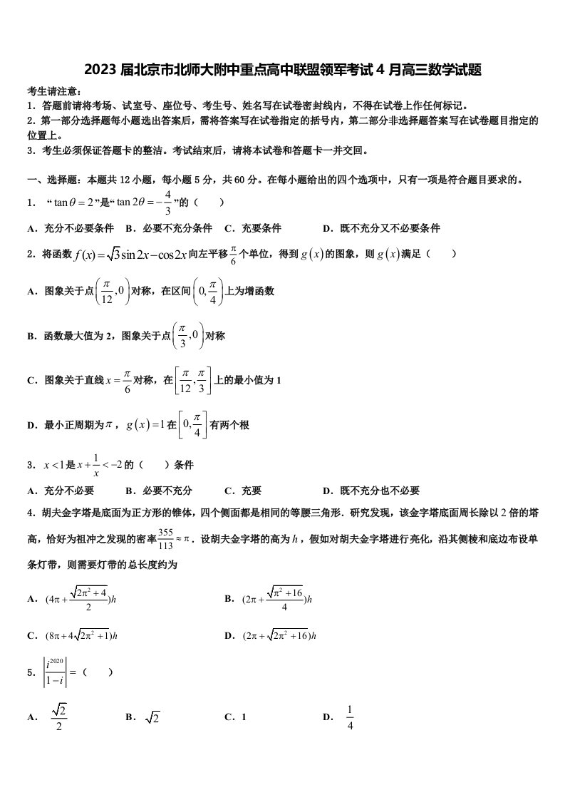 2023届北京市北师大附中重点高中联盟领军考试4月高三数学试题